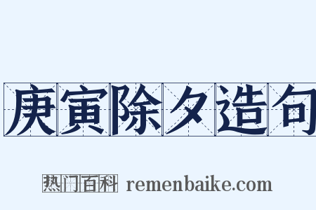 庚寅除夕造句是什么意思的图片